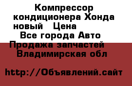 Компрессор кондиционера Хонда новый › Цена ­ 12 000 - Все города Авто » Продажа запчастей   . Владимирская обл.